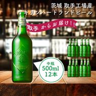 キリンビール　〈取手工場産〉ハートランド中瓶（500ml）×12本ケース|KIRIN 麒麟 ビール ハートランドビール 茨城県 取手市（AC009）