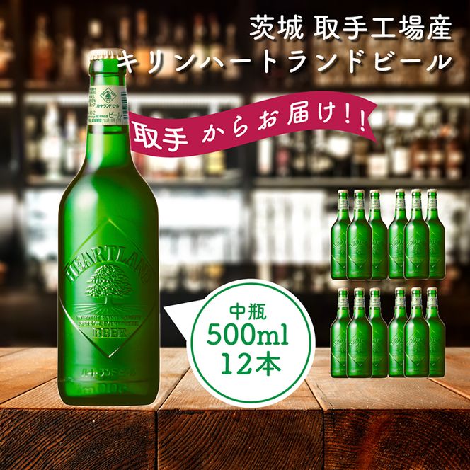 キリンビール　〈取手工場産〉ハートランド中瓶（500ml）×12本ケース|KIRIN 麒麟 ビール ハートランドビール 茨城県 取手市（AC009）