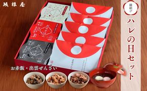 縁結び出雲ぜんざい・お赤飯ハレの日セット 322032_BY004