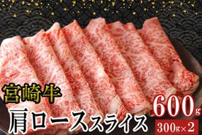 宮崎牛 肩ロース スライス 300g×2 合計600g [ミヤチク 宮崎県 美郷町 31au0092] 肉 宮崎県産 冷凍 国産 牛肉 黒毛和牛 薄切り うす切り すき焼き 牛丼 炒め物 しゃぶしゃぶ 肉じゃが プルコギ
