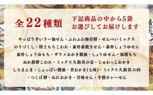 ひがの製菓厳選!! こだわりの 5袋 セット お菓子 おやつ スナック おかき せんべい 煎餅 割れせん 久助 [BA009ci]