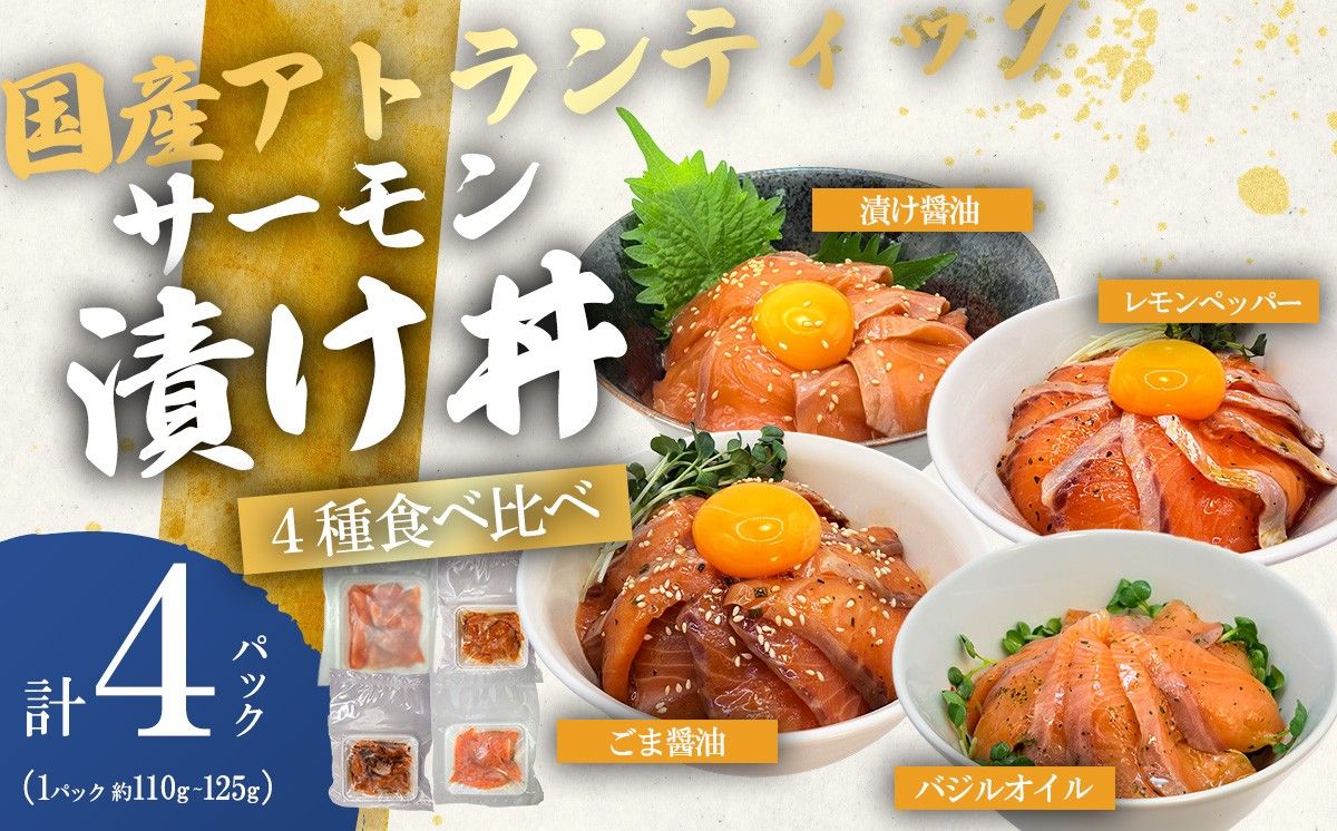 小山町産アトランティックサーモン(冷凍)サーモン漬け丼 食べ比べセット(4つの味×1パック)