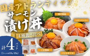 小山町産アトランティックサーモン（冷凍）サーモン漬け丼　食べ比べセット（4つの味×1パック）