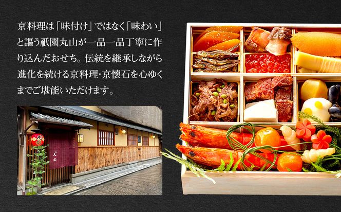 【祇園丸山】特製少人数おせち 2人前｜京都 祇園 料亭 ミシュラン掲載 本格おせち 人気おせち［ 京都 料亭 ミシュラン2つ星 名店 おせち一段 2人 京料理 京懐石 グルメ 人気 おすすめ 2026 正月 お祝い お取り寄せ 通販 送料無料 年内配送 ふるさと納税 ］ 261009_A-ZC2039