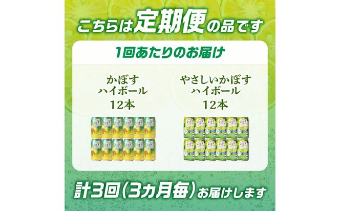 【T10072】【3ヶ月毎に配送】かぼすハイボール缶12本・やさしいかぼすハイボール缶12本セット 3回お届け定期便