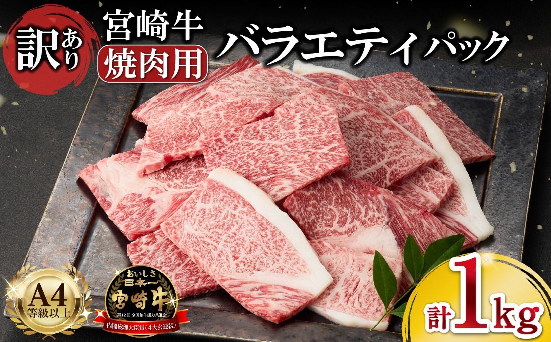 A4等級以上 宮崎牛 訳あり 焼肉 バラエティパック 1kg(牛肉 肉 お肉 黒毛和牛 宮崎牛 ブランド牛 内閣総理大臣賞4大会連続受賞)