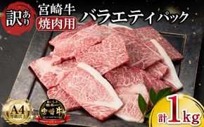   A4等級以上 宮崎牛 訳あり 焼肉 バラエティパック 1kg（牛肉 肉 お肉 黒毛和牛 宮崎牛 ブランド牛 内閣総理大臣賞4大会連続受賞）