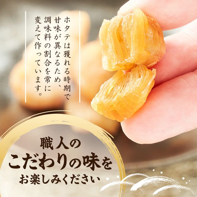 【カネショウウスイ 味付け帆立貝柱 2袋 お試しサイズ】珍味 味付 帆立貝柱 ほたて ホタテ 帆立 魚介 おつまみ 乾物オホーツク 北海道  湧別町