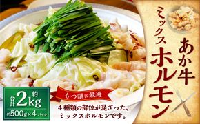 熊本和牛あか牛ホルモン約2kg（約500g×4パック） あか牛 ホルモン 4種類 肉 お肉 牛肉 褐牛 褐毛和種 和牛 国産牛 小腸 大腸 アカセンマイ センマイ 熊本県 上天草市 冷凍