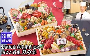 【京都祇園 華舞】冷蔵おせち 特大2段重「双の舞」(約5人前)［ 京都 祇園 京懐石 料亭 おせち 大人気 おすすめ 2026 正月 お節 おせち料理 お取り寄せ 送料無料 年内配送 ふるさと納税 ］ 261009_A-QN2003