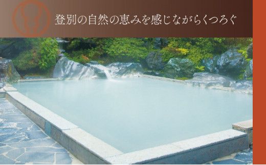 【35の湯船・1500坪の大浴場】第一滝本館 ペア日帰り入浴券 (2枚) 登別温泉 北海道 日帰り温泉 入浴券 利用券 チケット 温泉宿 老舗旅館 露天風呂 サウナ 地獄谷 2名