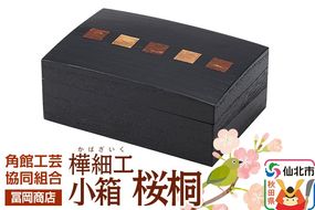 角館樺細工《冨岡商店》小箱 桜桐 角館工芸協同組合|02_kdk-136701