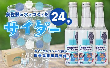 010B1474 【特別寄附金額】イヌナキンサイダー 250mL×24本 泉佐野市オリジナル