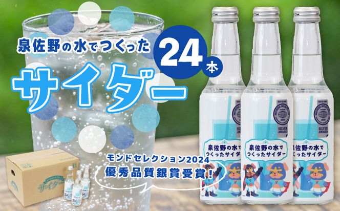 010B1474 【特別寄附金額】イヌナキンサイダー 250mL×24本 泉佐野市オリジナル