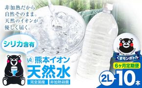 【6ヶ月定期便】熊本イオン純天然水 ラベルレス 2L×10本 《お申込み翌月から出荷》2l 水 飲料水 ナチュラルミネラルウォーター 熊本県 玉名郡 玉東町 完全国産 天然水 くまモン パッケージ---gkt_lcl_386_10h6tei---