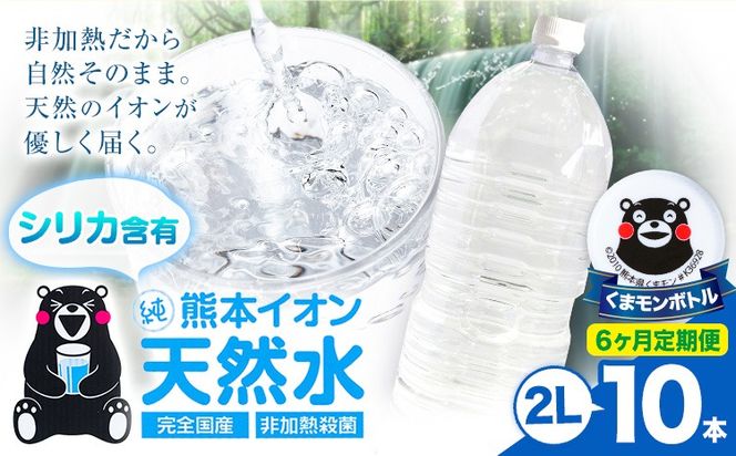【6ヶ月定期便】熊本イオン純天然水 ラベルレス 2L×10本 《お申込み翌月から出荷》2l 水 飲料水 ナチュラルミネラルウォーター 熊本県 玉名郡 玉東町 完全国産 天然水 くまモン パッケージ---gkt_lcl_386_10h6tei---