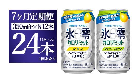 【7ヵ月定期便】キリン×ファンケル　ノンアルチューハイ　氷零カロリミット　飲み比べセット　350ml　24本（2種×12本）