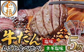 【ふるさと納税】和顔 牛たん丸ごと食べ比べセット ≪塩味≫ 425g  (125g×1p・150g×2p）≪ネギ塩味≫480ｇ（240g×2p) 肉 牛肉 牛タン タン 仙台市 名物 グルメ 厚切り プレミアム  ジューシー  ギフト 冷凍保存  食べ比べ 041009_GU003