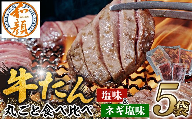 【ふるさと納税】和顔 牛たん丸ごと食べ比べセット ≪塩味≫ 425g  (125g×1p・150g×2p）≪ネギ塩味≫480ｇ（240g×2p) 肉 牛肉 牛タン タン 仙台市 名物 グルメ 厚切り プレミアム  ジューシー  ギフト 冷凍保存  食べ比べ 041009_GU003