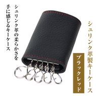 【シュリンク革製キーケース】（ブラックレッド）