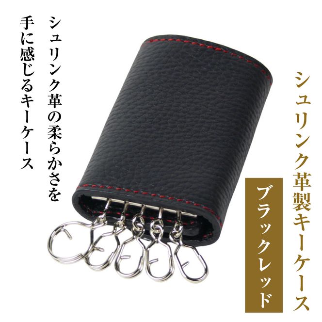 【シュリンク革製キーケース】（ブラックレッド）