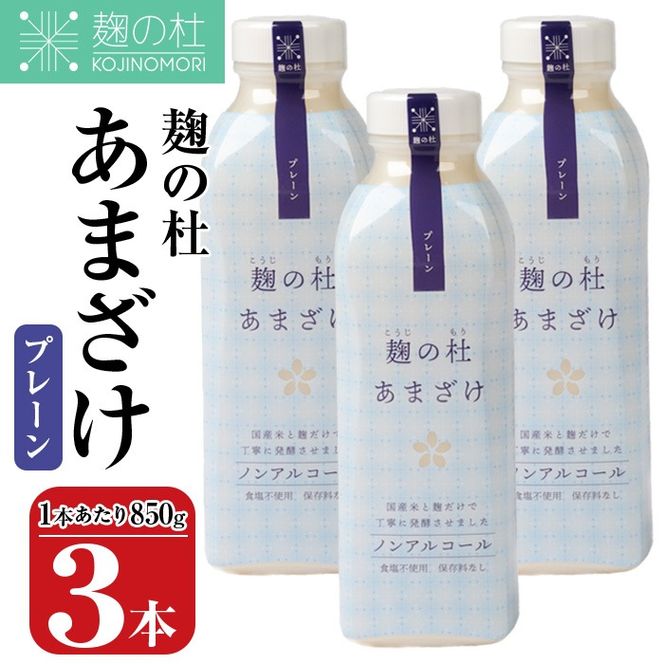 麹の杜 あまざけ (プレーン) (計3本・1本あたり850g) 甘酒 あまざけ 米麹 国産 麹 発酵食品 ホット アイス 甘味 飲む点滴 健康 美容 ノンアルコール 【AN113】【ぶんご銘醸 (株)】