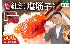 【6ヵ月定期便】訳あり 紅鮭塩筋子500g (250g×2個）ひとくちカット 全6回 R002-051