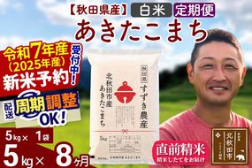 ※令和7年産 新米予約※《定期便8ヶ月》秋田県産 あきたこまち 5kg【白米】(5kg小分け袋) 2025年産 お届け周期調整可能 隔月に調整OK お米 すずき農産|szap-10308