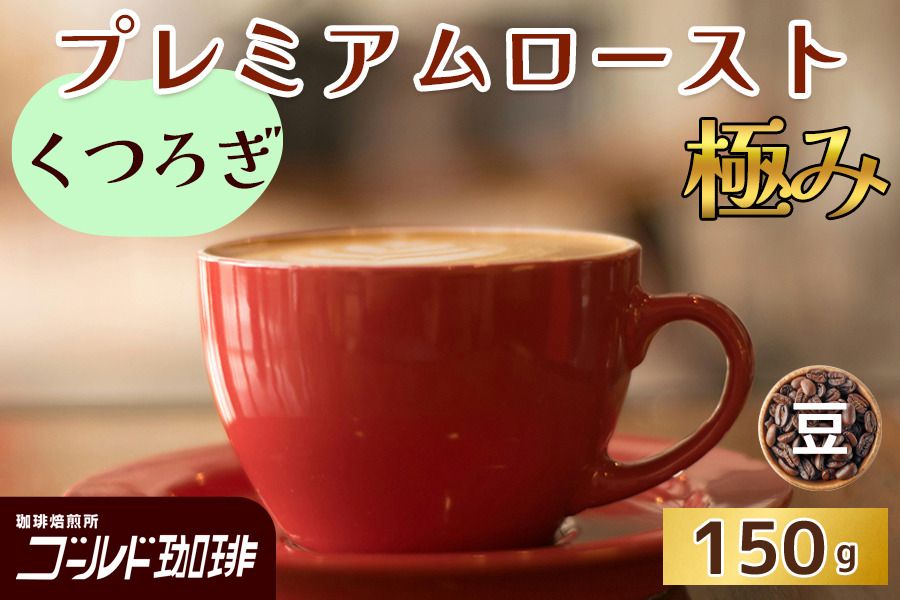 プレミアムロースト極み くつろぎ 150g (豆) ゴールド珈琲|コーヒー 珈琲 豆 自家焙煎 飲料 飲み物 [2328]