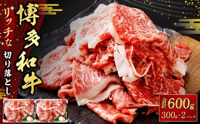 博多和牛リッチな切り落とし 600g（300g×2パック） 博多和牛 和牛 牛肉 肉 牛 すき焼き お取り寄せ グルメ