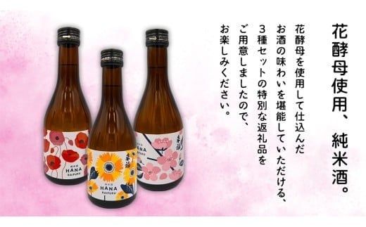 【 来福酒造 】 花酵母 飲み比べ セット ( 300ml × 3本 ) さくら酵母 ポピー酵母 ひまわり酵母 日本酒 酒 お酒 [AM024ci]
