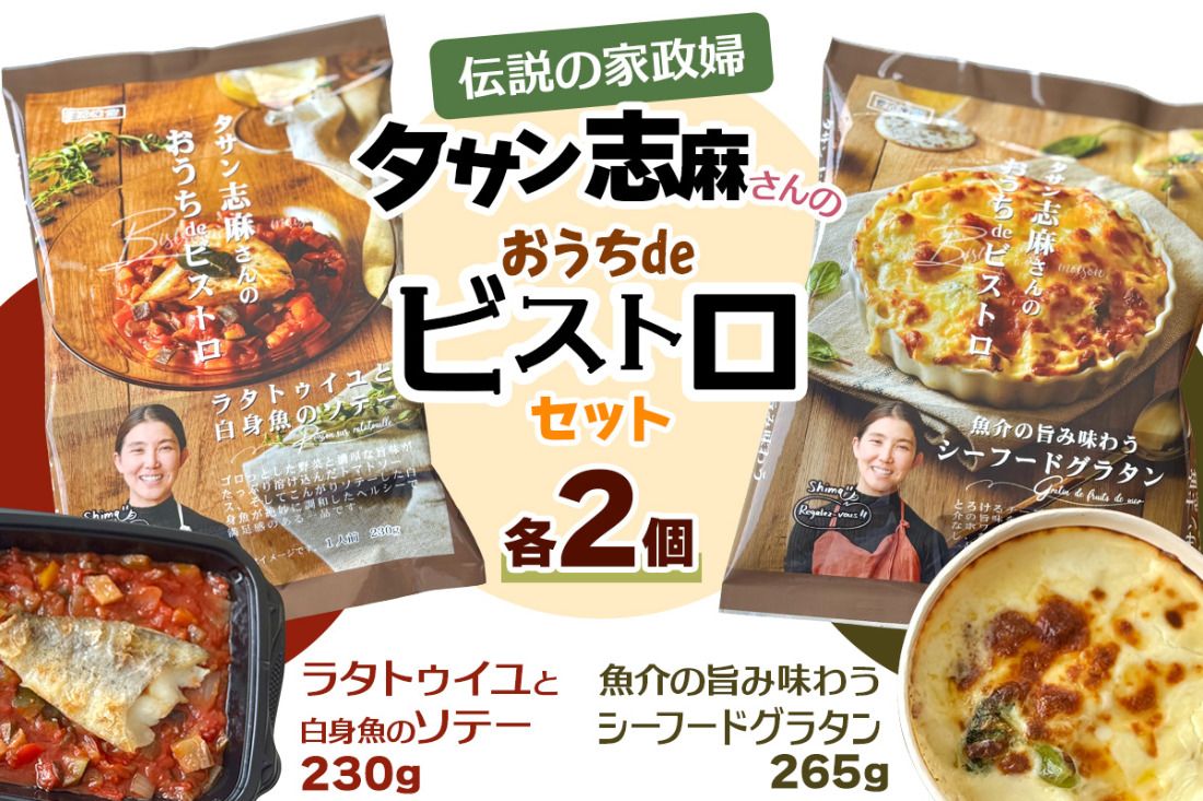 タサン志麻さんの「おうちdeビストロセット」|伝説の家政婦 タサン志麻 志麻さん [2435]