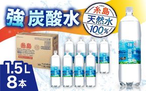 強炭酸水 1.5L×8本 糸島市 / スターナイン 炭酸水 大容量 [ARM001] 炭酸水 1.5 8本 送料無料 国産 炭酸 1500 常温 強炭酸 ペットボトル