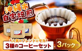 【自家焙煎】人気のブレンドとモカの3種のコーヒーセット 珈琲 コーヒー コーヒー豆 ドリップ ギフト 沖縄市 / 沖縄市観光物産センター夢プラザおきなわ[BCBE006]