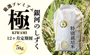 ＜令和8年産予約受付＞【12ヶ月定期便】銀河のしずく 厳選プレミアム　極（kiwami) 5kg 【2526】