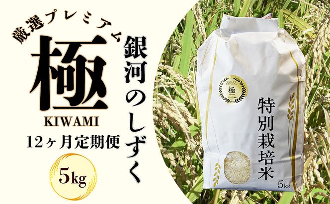 ＜令和8年産予約受付＞【12ヶ月定期便】銀河のしずく 厳選プレミアム　極（kiwami) 5kg 【2526】