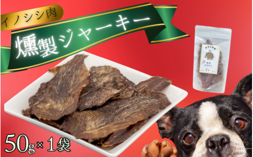 イノシシ肉 燻製 ジャーキー (犬用)【入金確認後2週間以内に発送いたします】/ジャーキー イノシシ 燻製 ペットフード イノシシ 肉猪 おやつ 【wmk001】