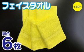 010B1841 フェイスタオル 6枚セット（イエロー）約34×86cm 220匁 国内製造 泉州タオル