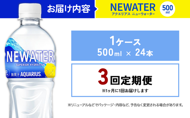 【3回定期便】アクエリアス ニューウォーター 500ml PET【コカ・コーラ】ペットボトル 1ケース(24本) 定期便 3回(72本) セット スポーツドリンク スポドリ カロリーゼロ 熱中症対策 水分補給 清涼飲料水 宮崎県 えびの市 送料無料