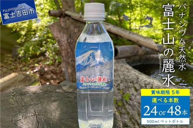 富士山の麗水　500ｍl　【24本/48本】  富士山 天然水 富士山の麗水 水 ミネラルウォーター 防災 備蓄 保存 ストック 防災グッズ 山梨 富士吉田