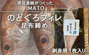 【射水市】【射水のおいしい食品】【漁師直送】 IMATO　のどぐろフィレ昆布締め 刺身用　1枚入 ※離島への配送不可
