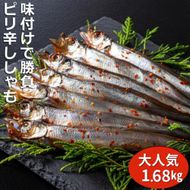 国内で味付け加工。ピリ辛ししゃも 1.68kg(420g×4箱）マル伊水産-[G507]