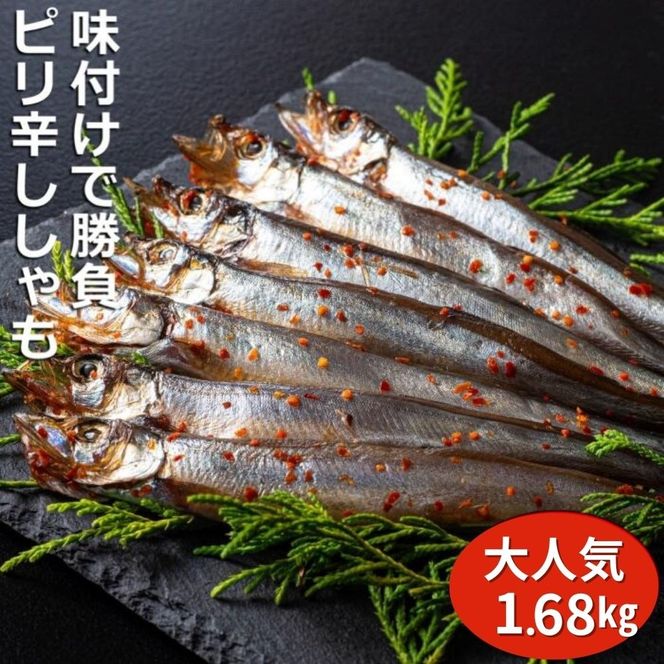 国内で味付け加工。ピリ辛ししゃも 1.68kg(420g×4箱）マル伊水産-[G507]