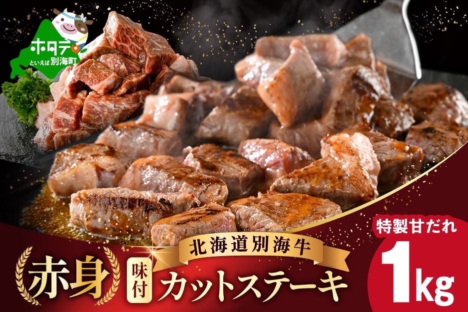 [CF]御礼 赤身 カットステーキ肉 1kg (特製甘だれ)(250g×4袋)[FF0000054]オススメ