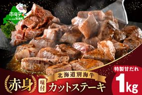 【CF】御礼 赤身 カットステーキ肉 1kg (特製甘だれ)（250g×4袋）【FF0000054】オススメ