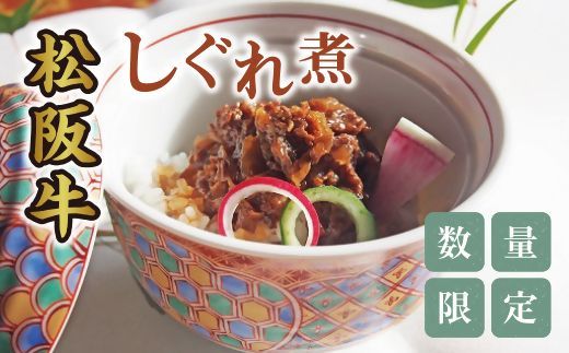 【1-368】松阪牛しぐれ煮