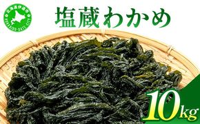 塩蔵ワカメ 10kg【ysk-007】わかめ ワカメ 海藻 海産物 おにぎり 味噌汁 うどん そば 小分け 国産 伊達産