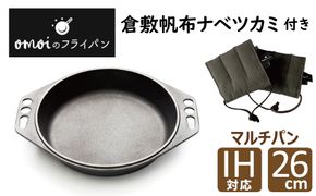 〈カンブリア宮殿で紹介されました！〉 おもいのマルチパン26cm＆倉敷帆布ナベツカミ2個 IH対応 H051-254