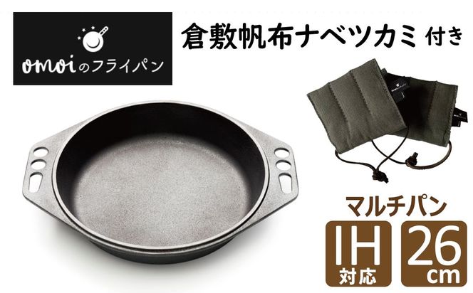 〈カンブリア宮殿で紹介されました！〉 おもいのマルチパン26cm＆倉敷帆布ナベツカミ2個 IH対応 H051-254