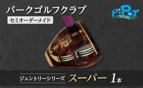 パークゴルフクラブ セミオーダーメイド [ピポット] ジェントリーシリーズ スーパー 1本 【ゴルフ 娯楽 クラブ ヘッド シャフト グリップ Gentry 発祥 本場 北海道 幕別町】